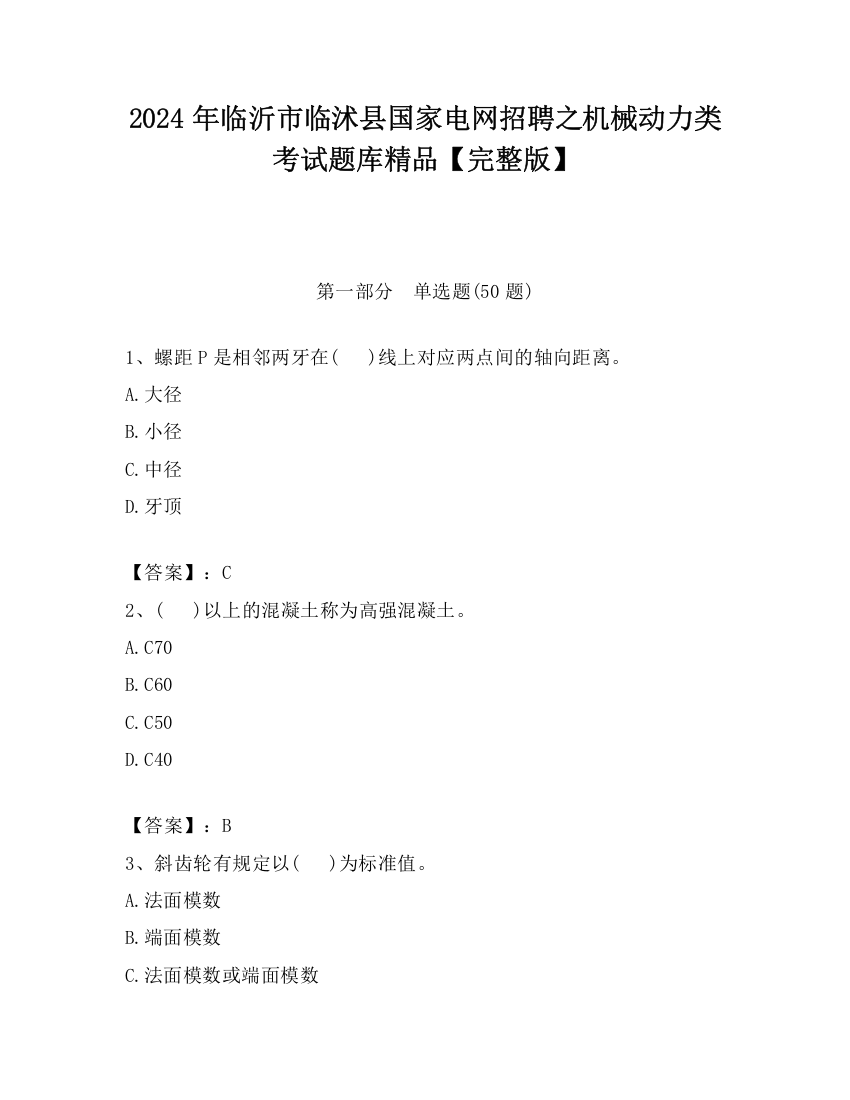 2024年临沂市临沭县国家电网招聘之机械动力类考试题库精品【完整版】