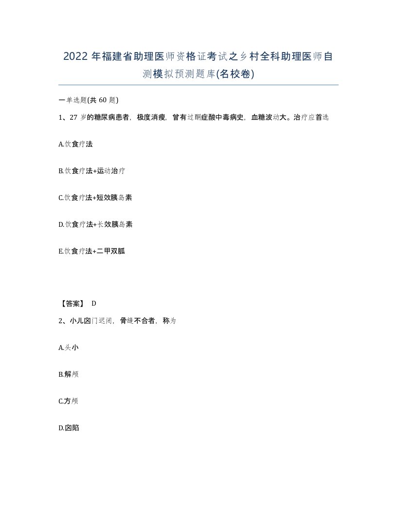 2022年福建省助理医师资格证考试之乡村全科助理医师自测模拟预测题库名校卷