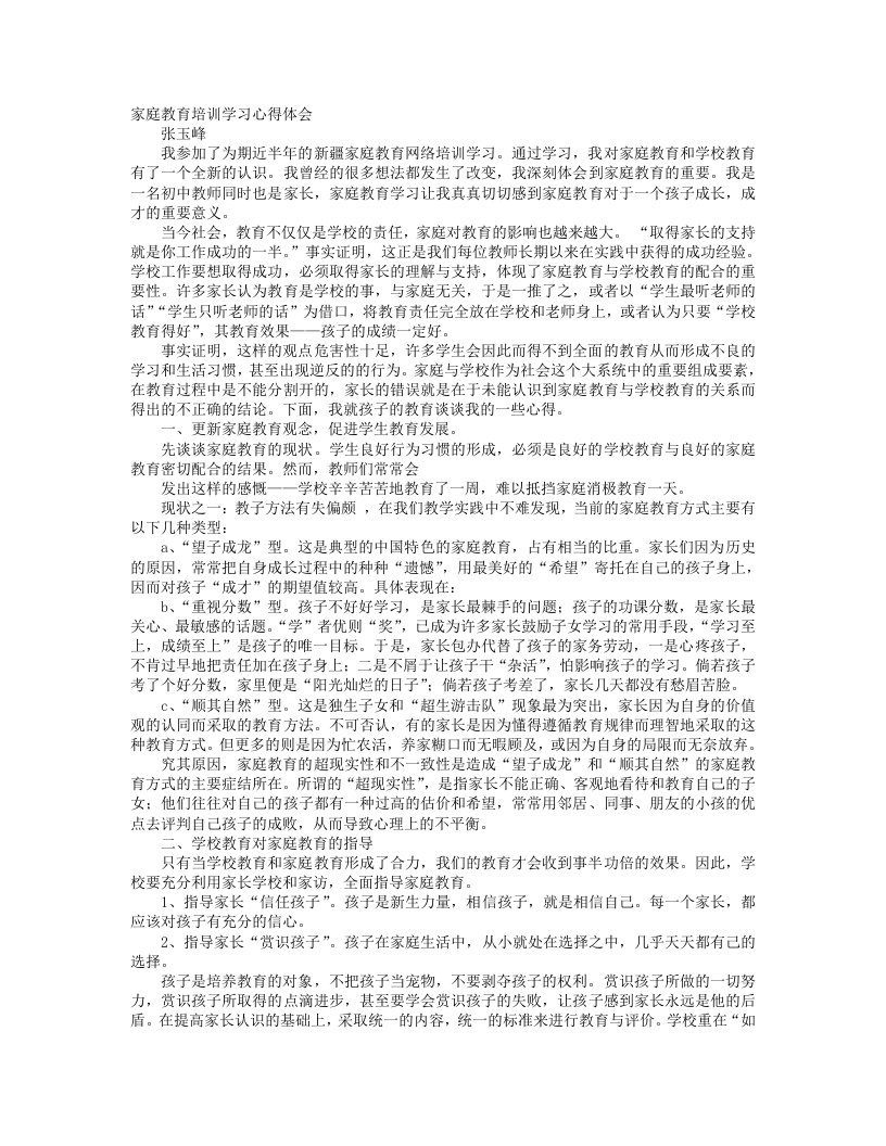 教师家庭教育学习心得体会