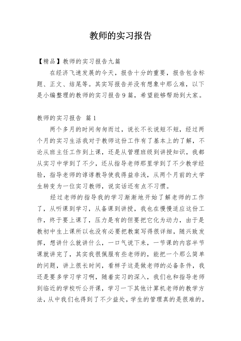 教师的实习报告_103