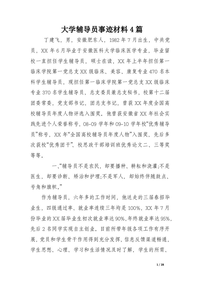 大学辅导员事迹材料4篇