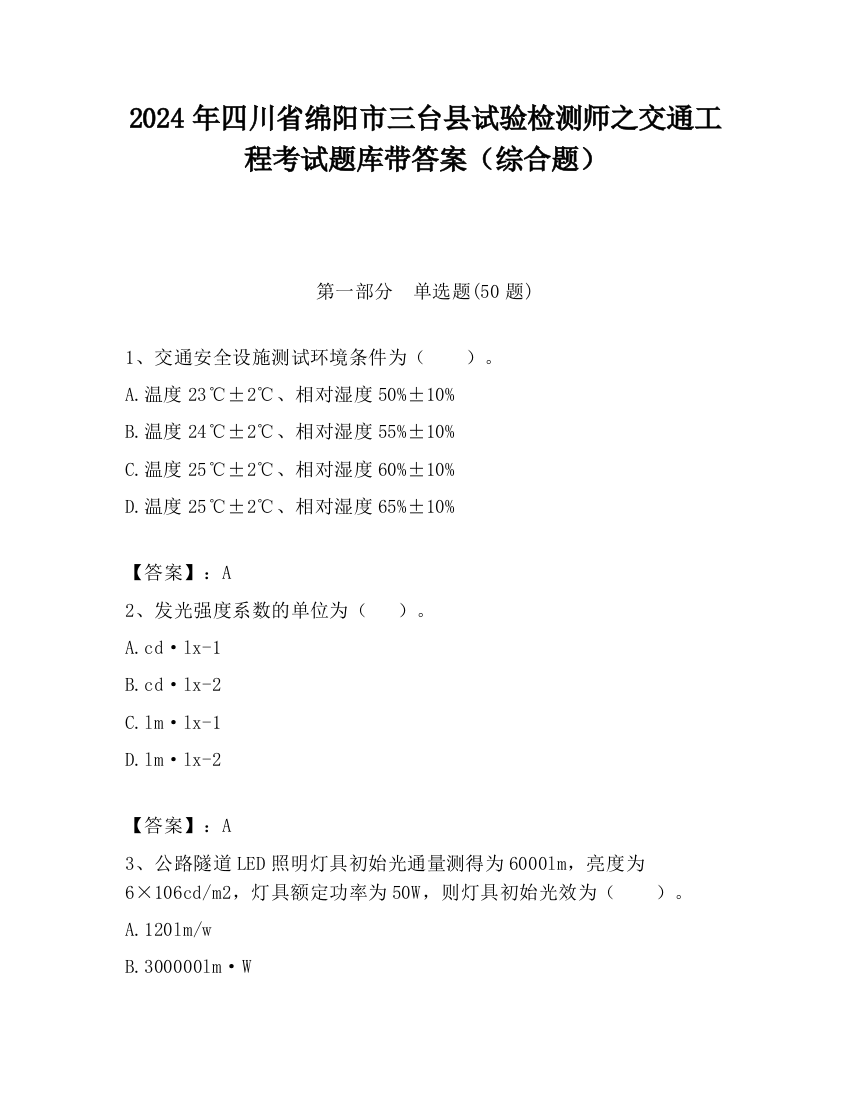 2024年四川省绵阳市三台县试验检测师之交通工程考试题库带答案（综合题）