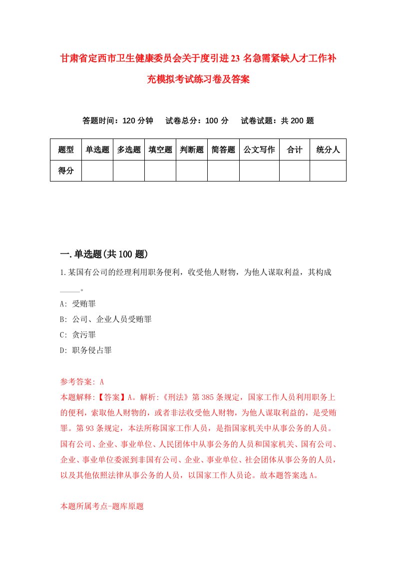 甘肃省定西市卫生健康委员会关于度引进23名急需紧缺人才工作补充模拟考试练习卷及答案第1版