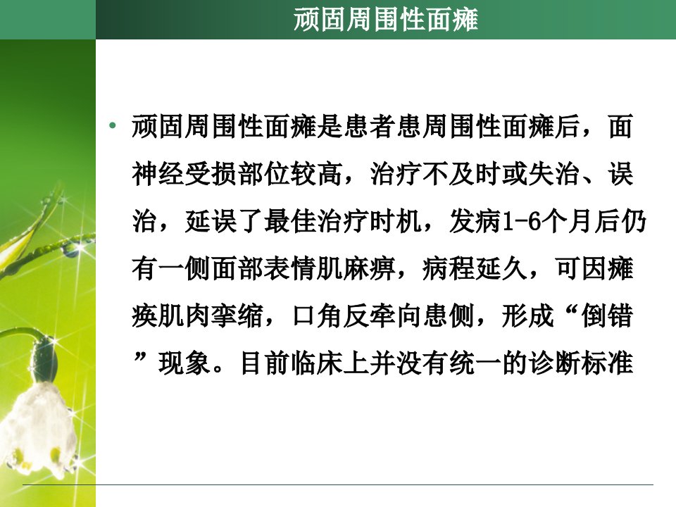 赵向超顽固性面瘫的诊疗思路