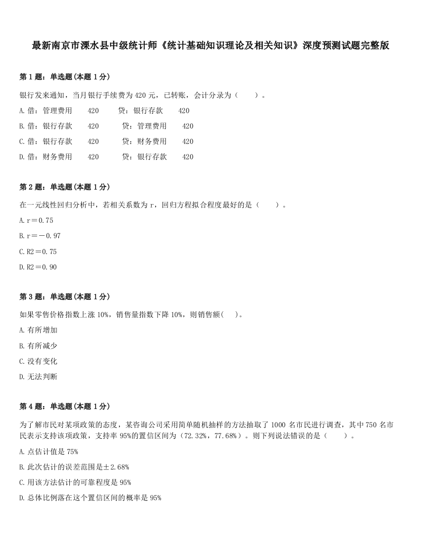 最新南京市溧水县中级统计师《统计基础知识理论及相关知识》深度预测试题完整版