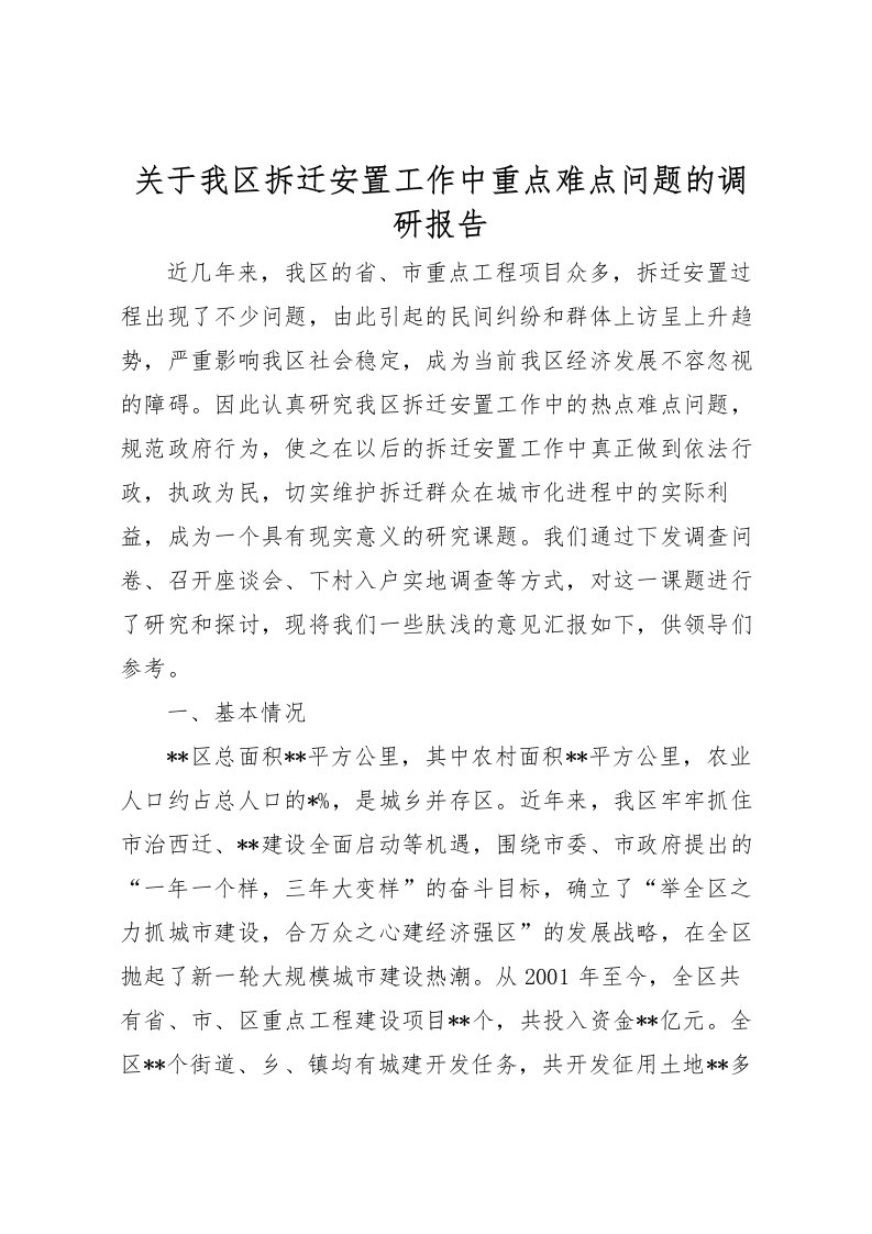 2022关于我区拆迁安置工作中重点难点问题的调研报告