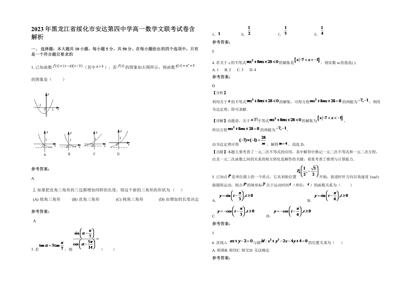 2023年黑龙江省绥化市安达第四中学高一数学文联考试卷含解析