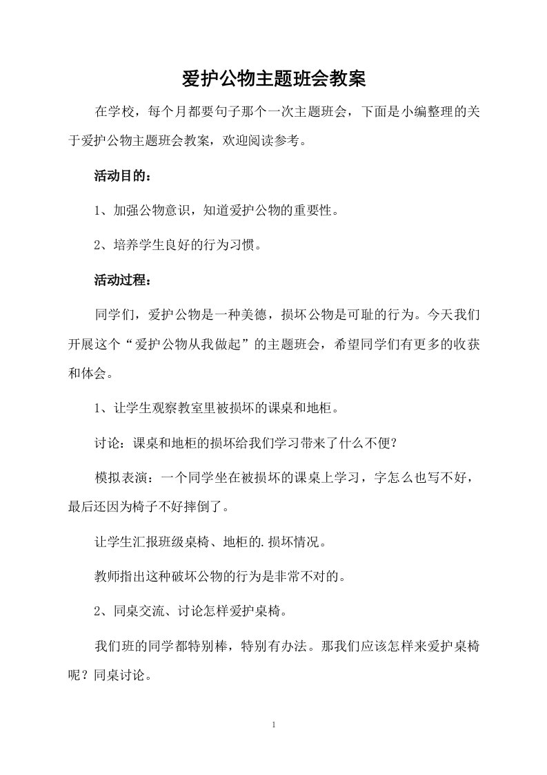 爱护公物主题班会教案