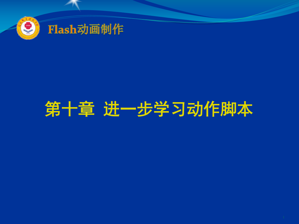 深入学习动作脚本