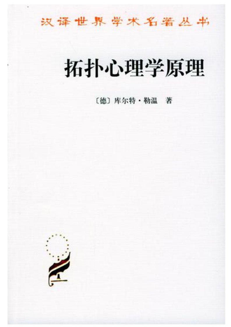 A102015拓扑心理学原理.pdf