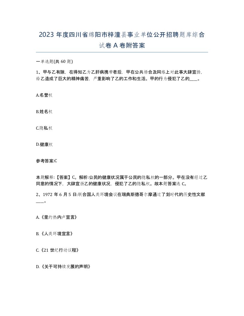 2023年度四川省绵阳市梓潼县事业单位公开招聘题库综合试卷A卷附答案