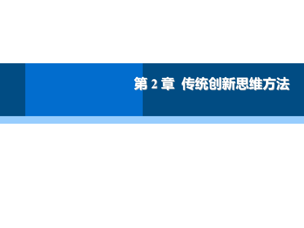 传统创新思维方法概述