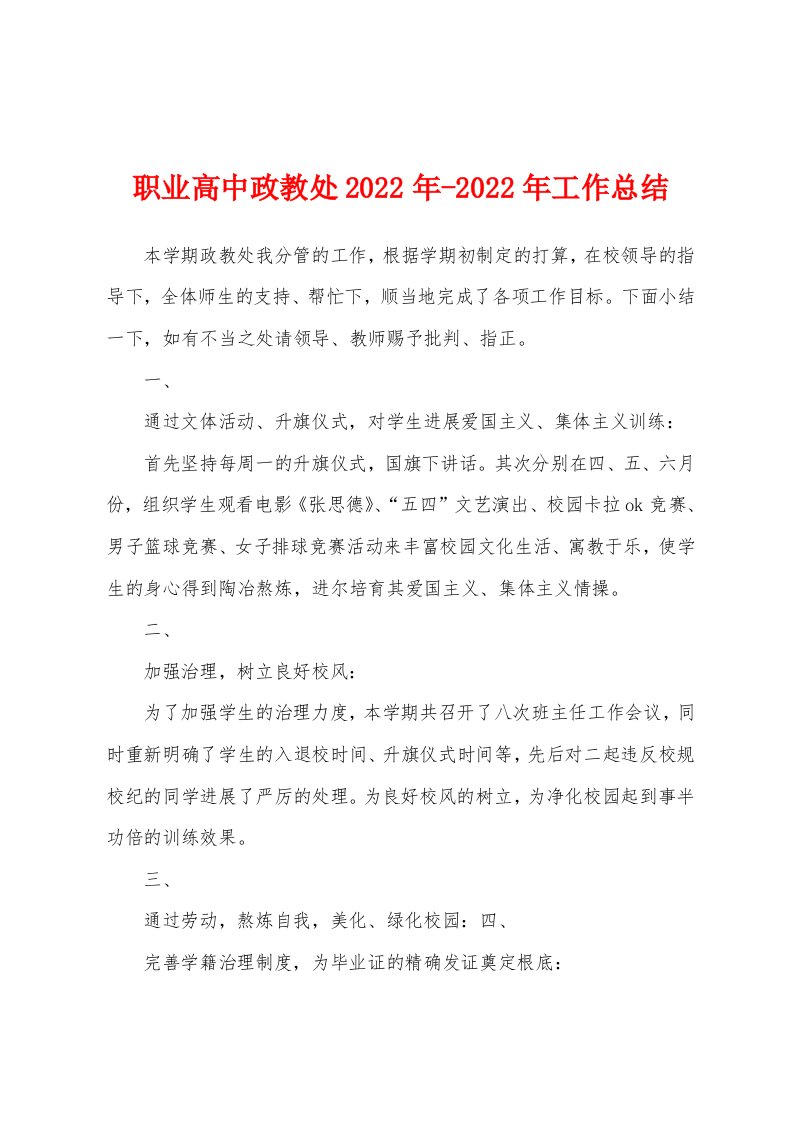 职业高中政教处2022年工作总结