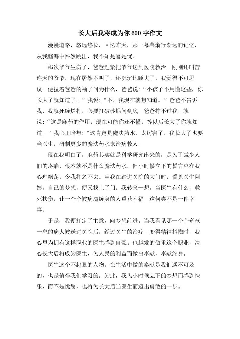 长大后我将成为你600字作文