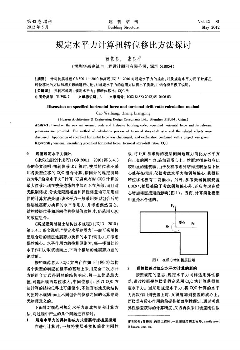 规定水平力计算扭转位移比方法探讨