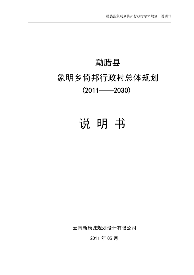 勐腊县象明乡倚邦行政村总体规划说明书