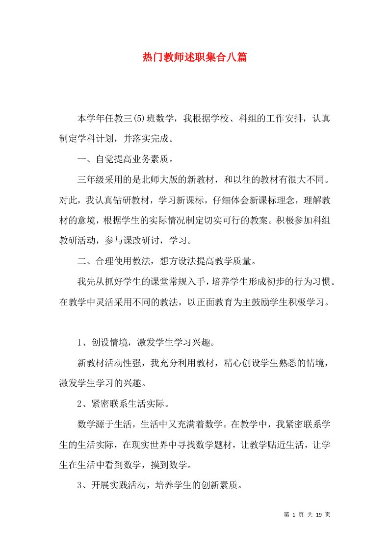 热门教师述职集合八篇