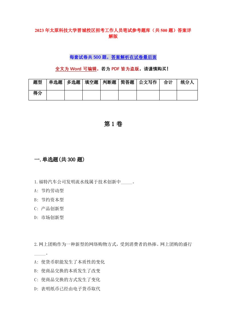 2023年太原科技大学晋城校区招考工作人员笔试参考题库共500题答案详解版