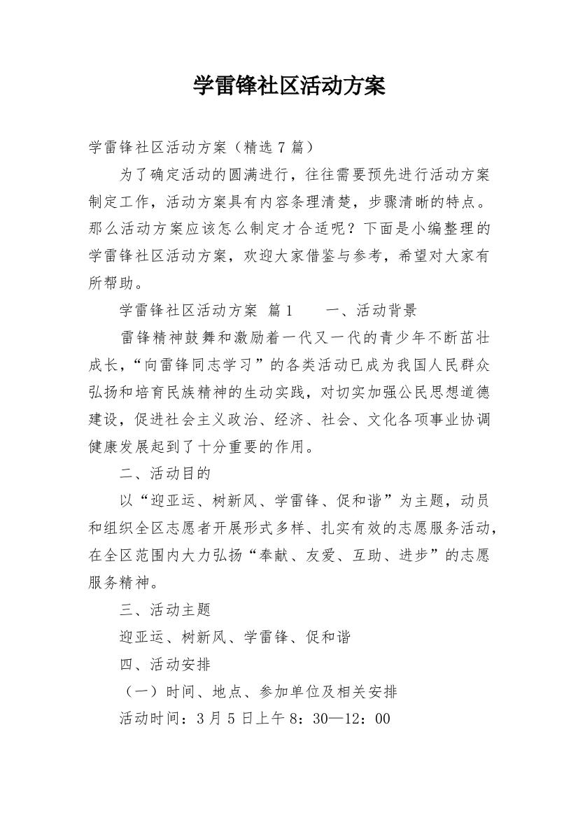 学雷锋社区活动方案