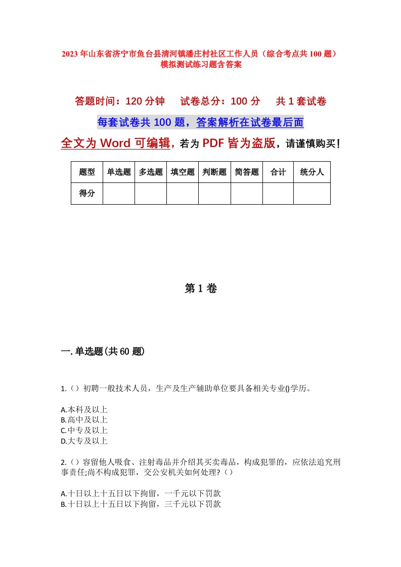 2023年山东省济宁市鱼台县清河镇潘庄村社区工作人员综合考点共100题模拟测试练习题含答案