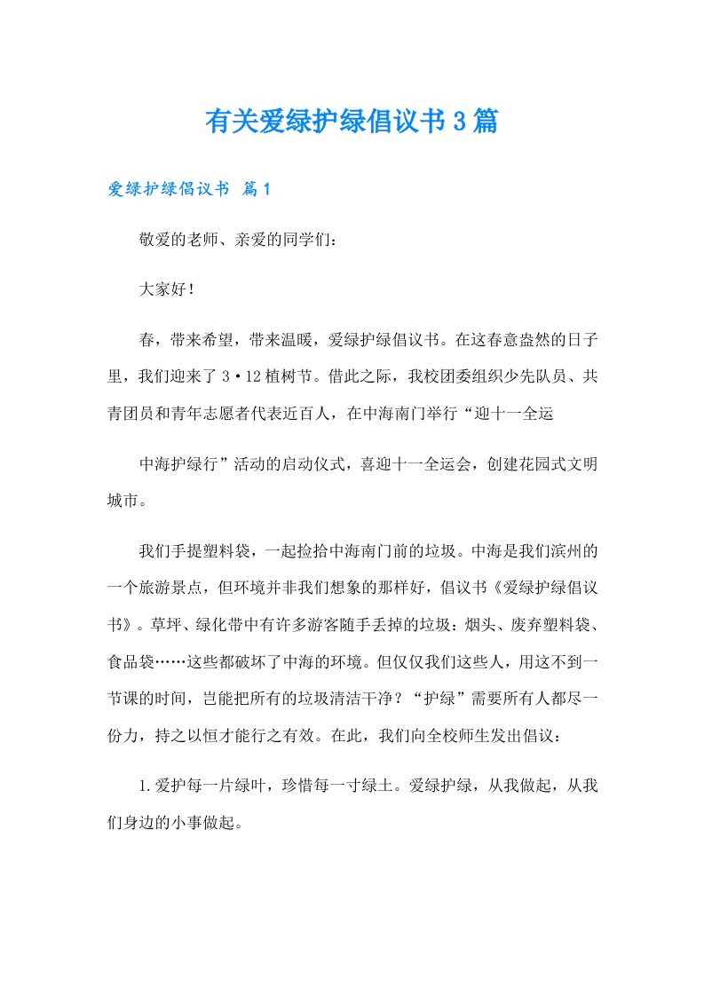 有关爱绿护绿倡议书3篇