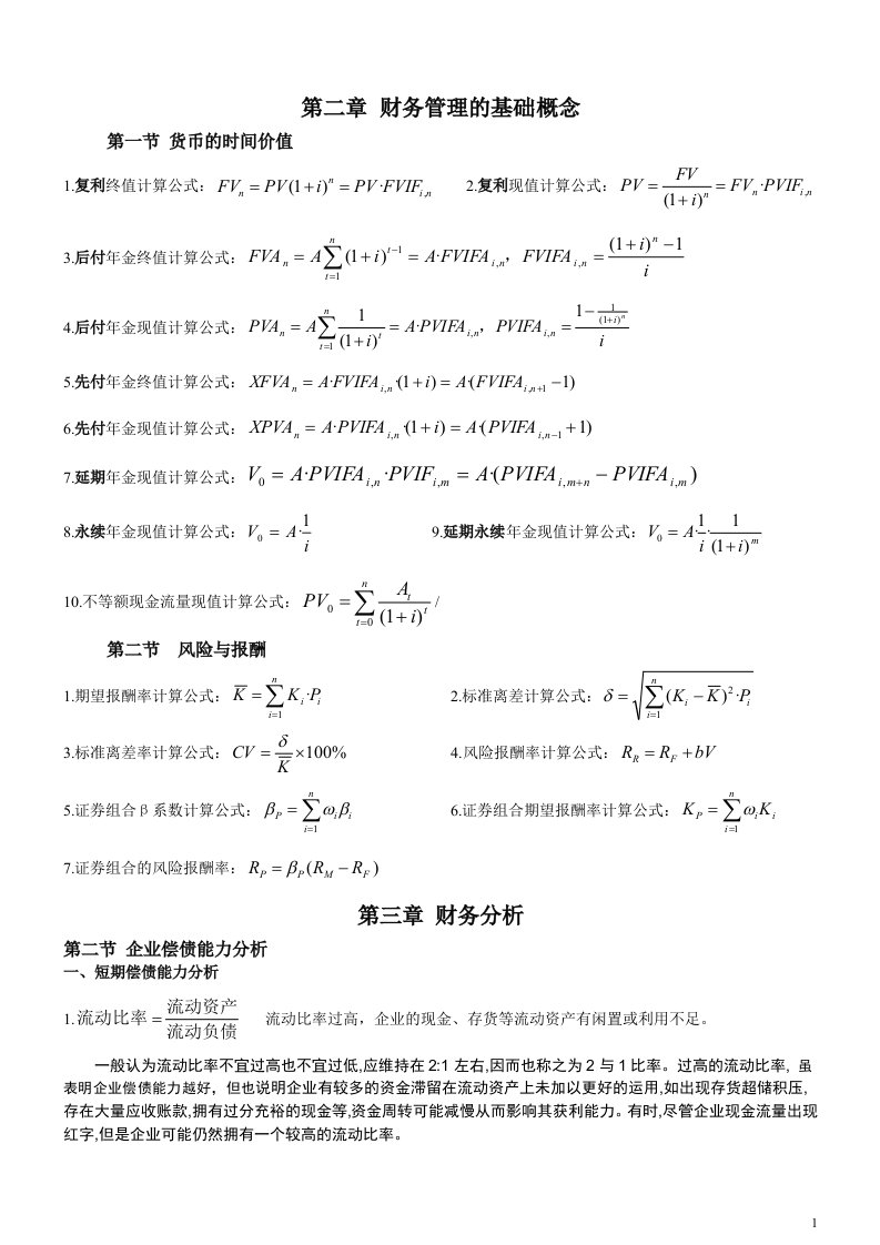 财务管理各章公式