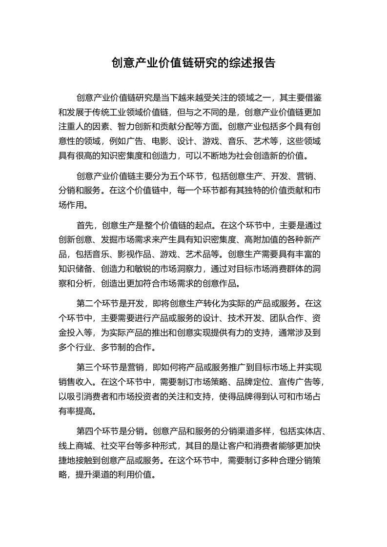 创意产业价值链研究的综述报告