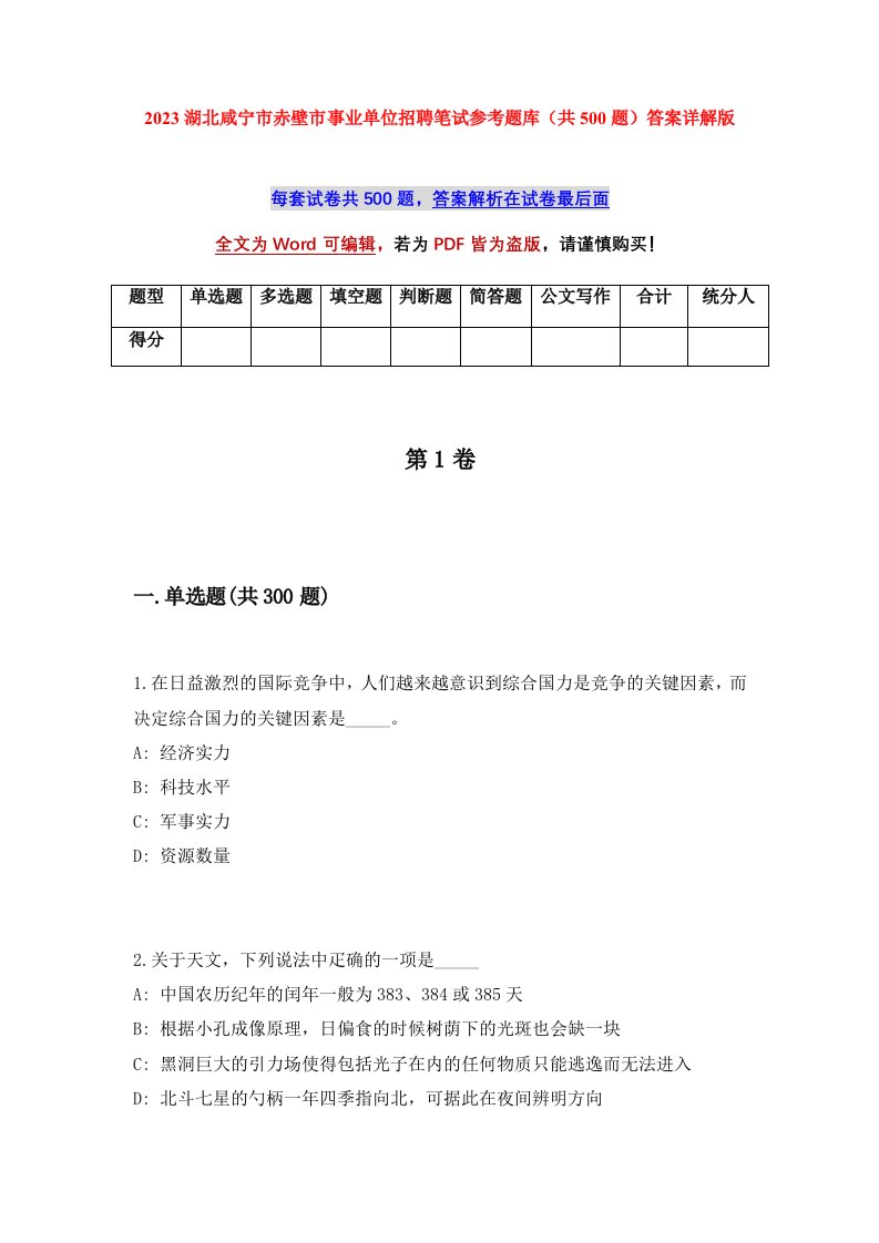 2023湖北咸宁市赤壁市事业单位招聘笔试参考题库共500题答案详解版