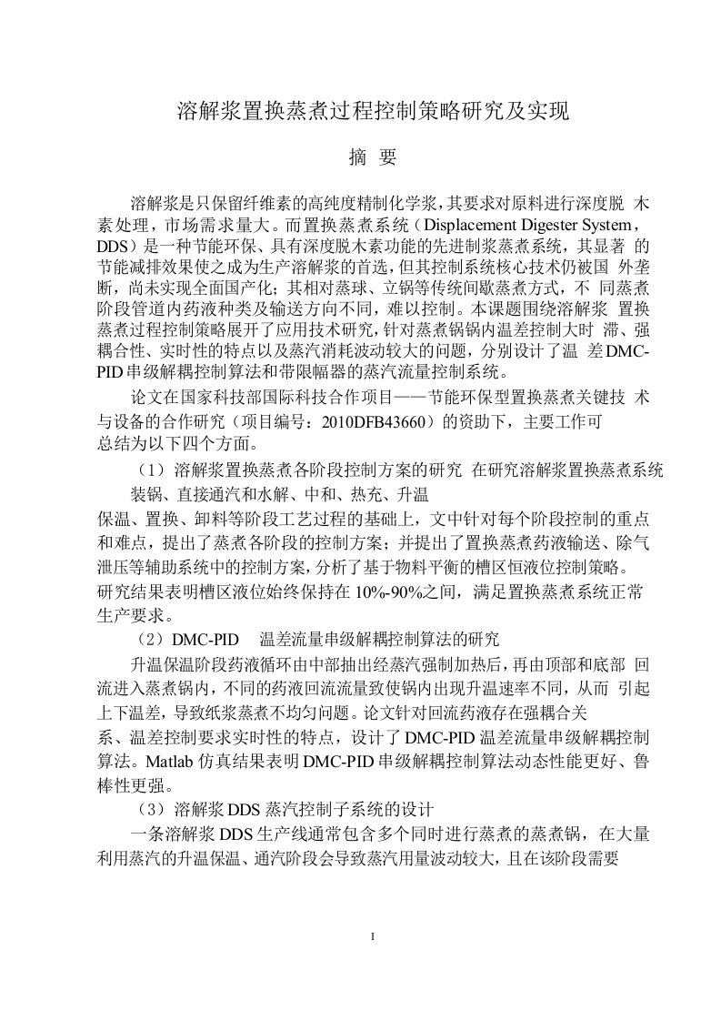 溶解浆置换蒸煮过程控制策略分析及实现