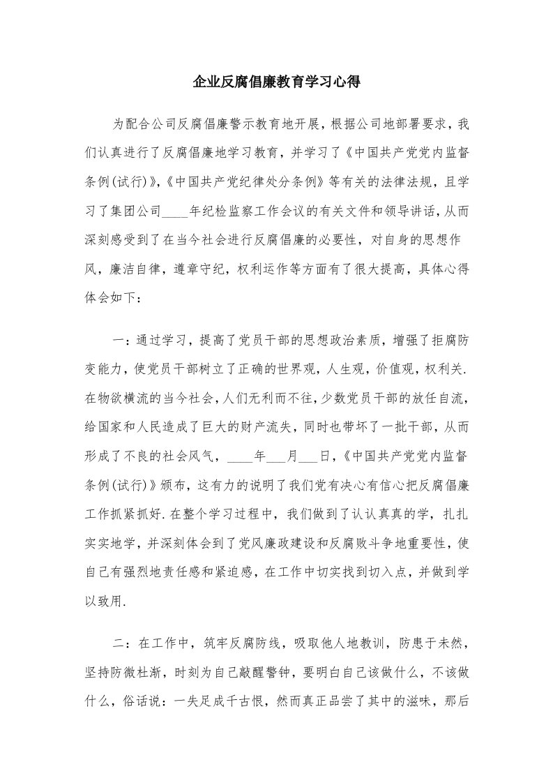 企业反腐倡廉教育学习心得