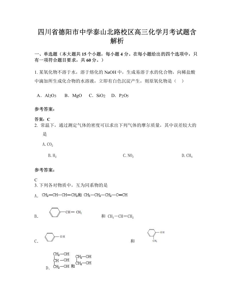 四川省德阳市中学泰山北路校区高三化学月考试题含解析