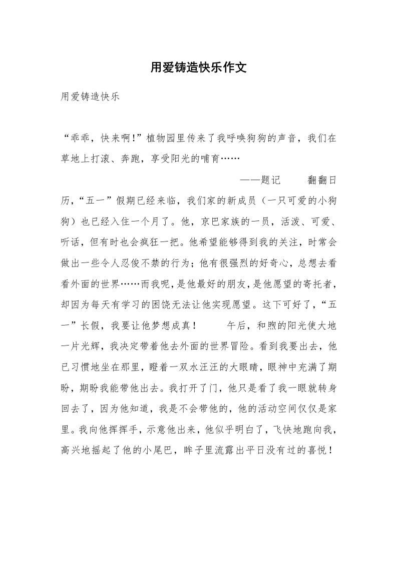 用爱铸造快乐作文