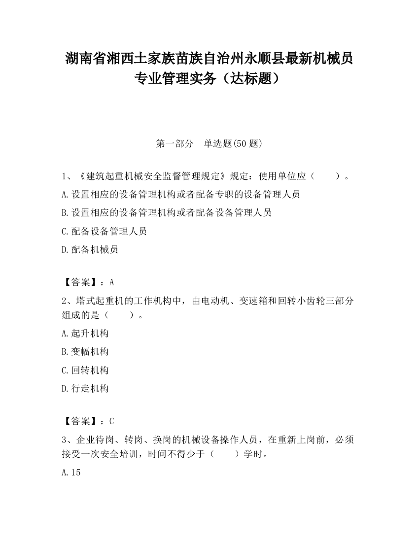 湖南省湘西土家族苗族自治州永顺县最新机械员专业管理实务（达标题）