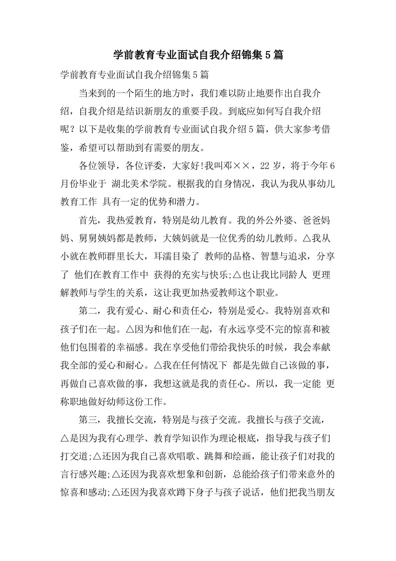 学前教育专业面试自我介绍锦集5篇