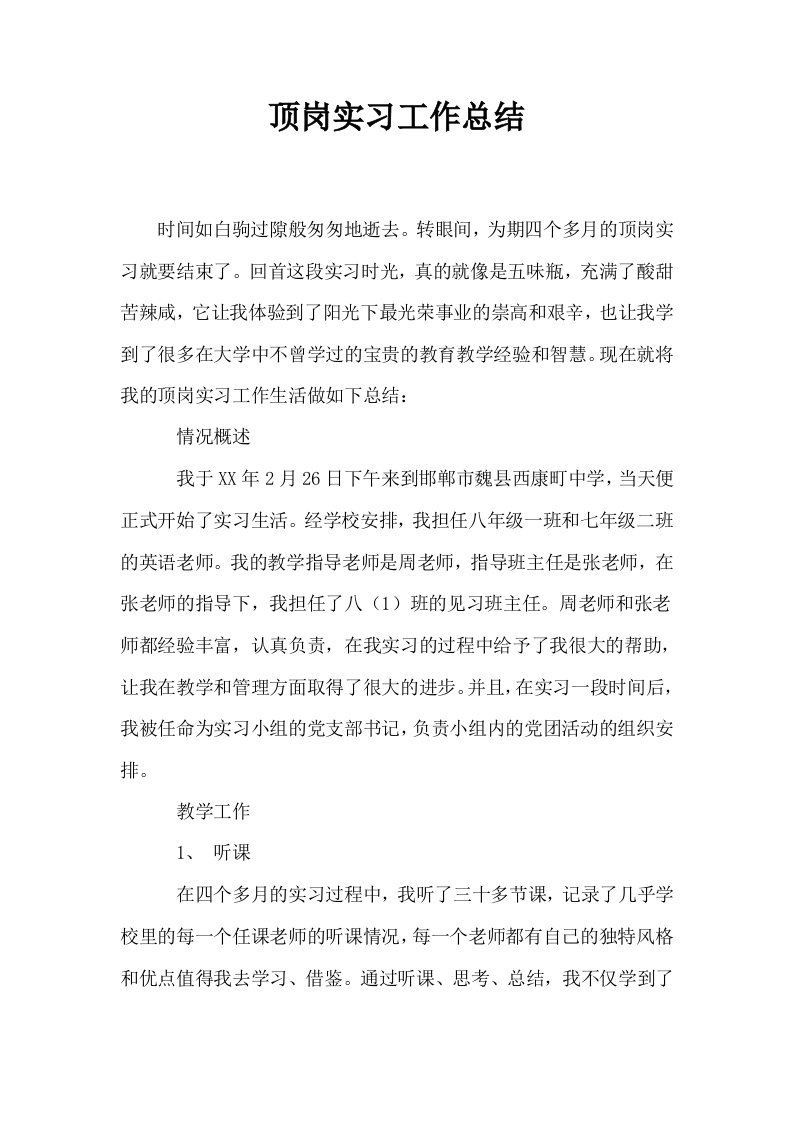 顶岗实习工作总结2