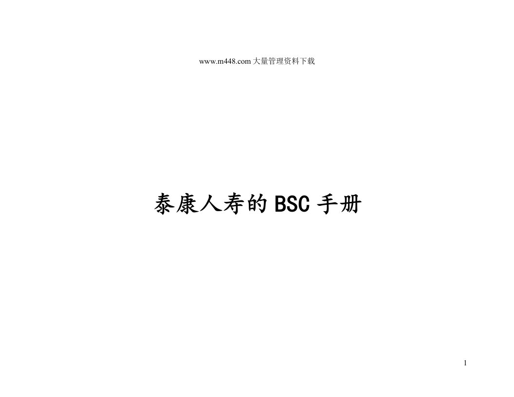 泰康人寿的BSC手册(DOC26)-泰康人寿