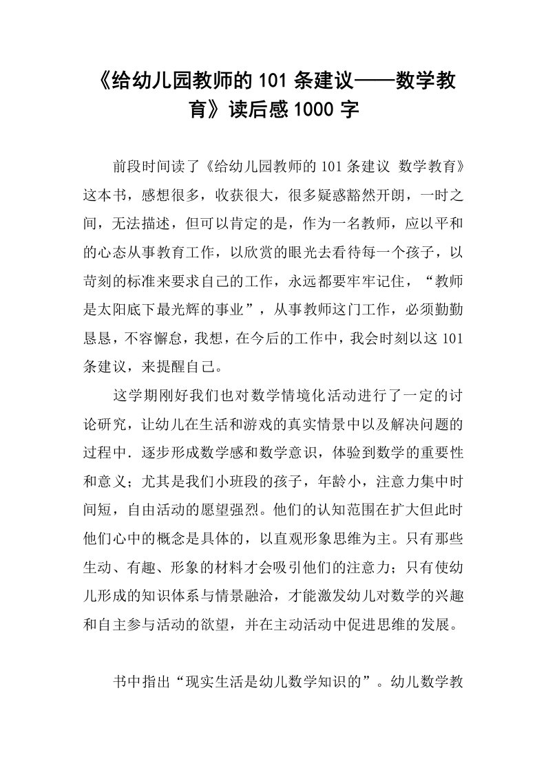 《给幼儿园教师的101条建议——数学教育》读后感1000字