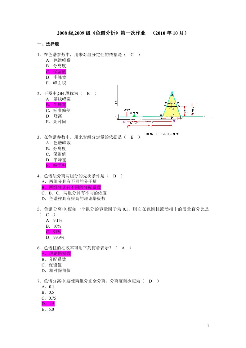 色谱分析第一次作业答案（精选）