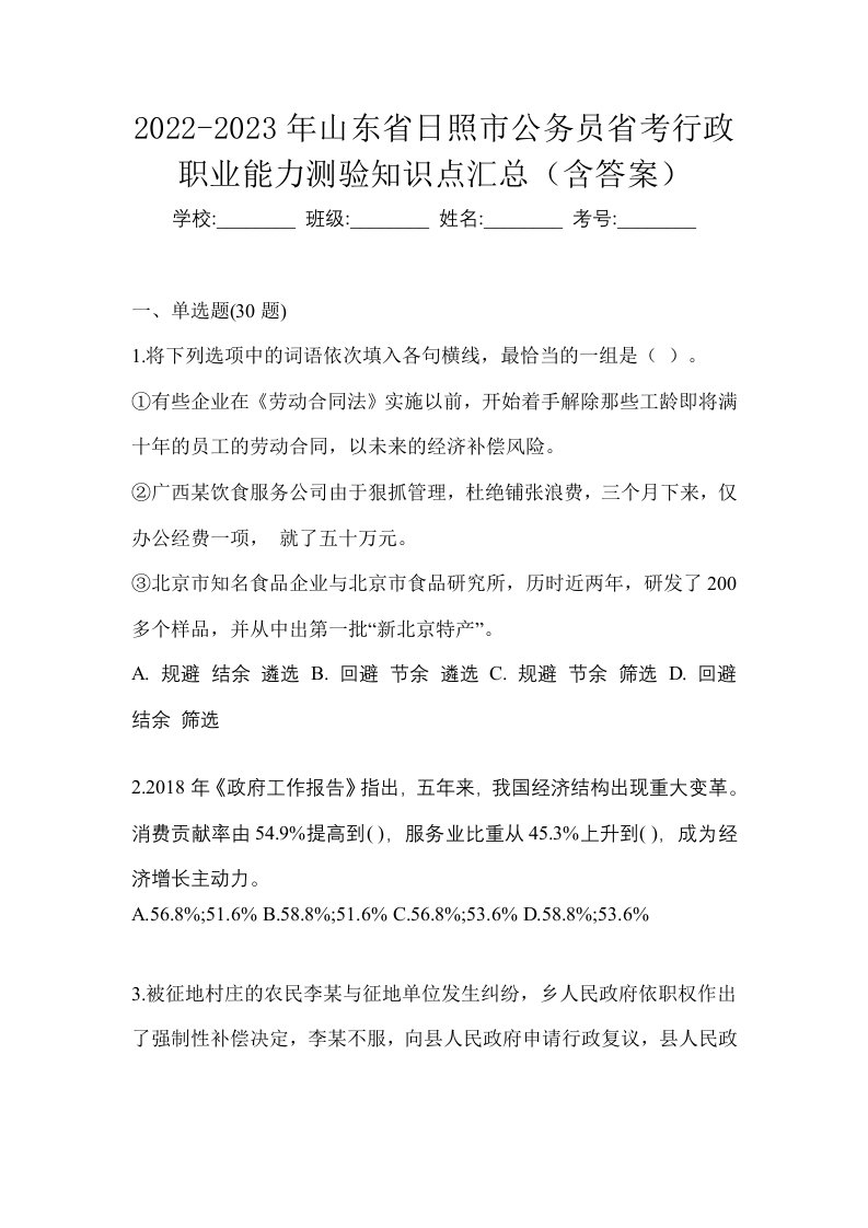 2022-2023年山东省日照市公务员省考行政职业能力测验知识点汇总含答案