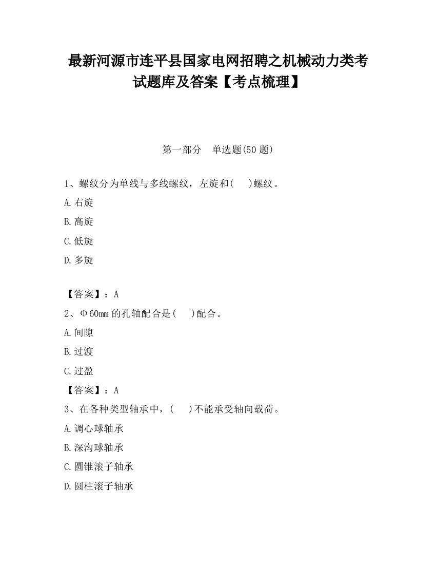 最新河源市连平县国家电网招聘之机械动力类考试题库及答案【考点梳理】