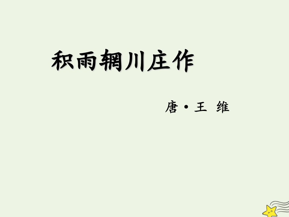 2021_2022学年高中语文第一单元1王维诗四首积雨辋川庄作课件粤教版选修唐诗宋词元散曲蚜