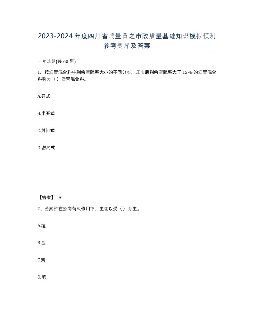 2023-2024年度四川省质量员之市政质量基础知识模拟预测参考题库及答案