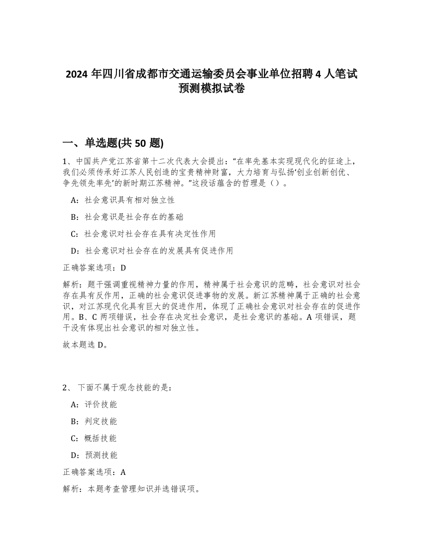 2024年四川省成都市交通运输委员会事业单位招聘4人笔试预测模拟试卷-56