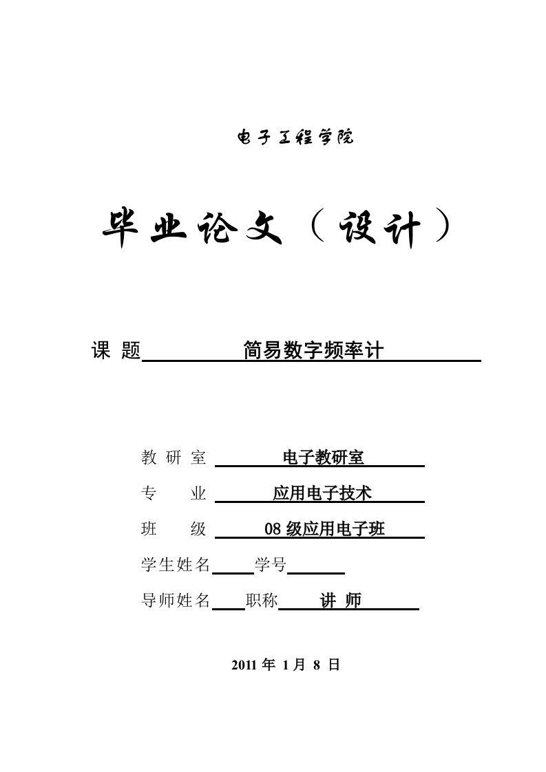 应用电子技术毕业设计（论文）-基于单片机的简易数字频率计设计