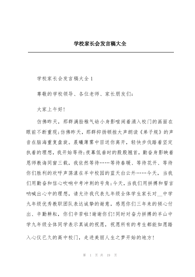 学校家长会发言稿大全