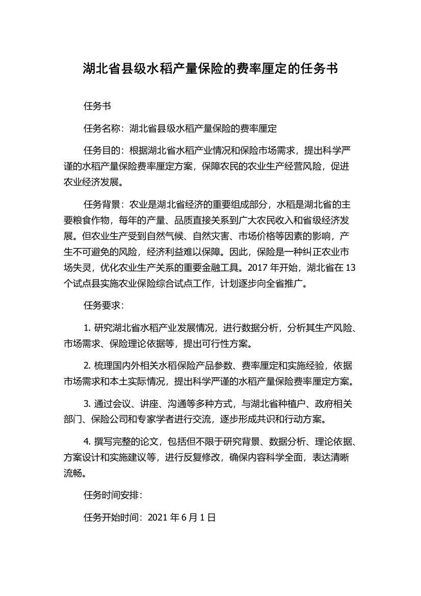 湖北省县级水稻产量保险的费率厘定的任务书