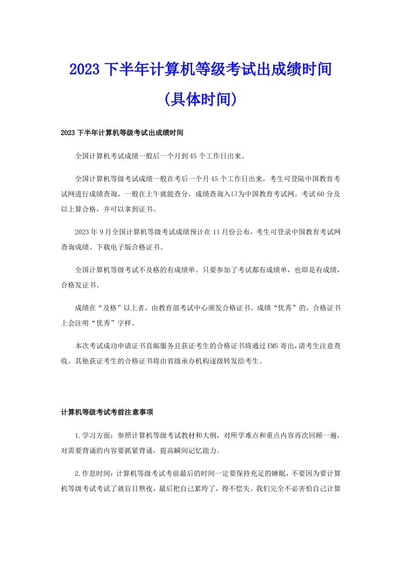 2023下半年计算机等级考试出成绩时间(具体时间)