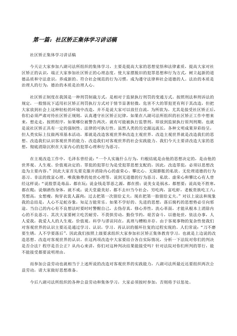 社区矫正集体学习讲话稿[修改版]