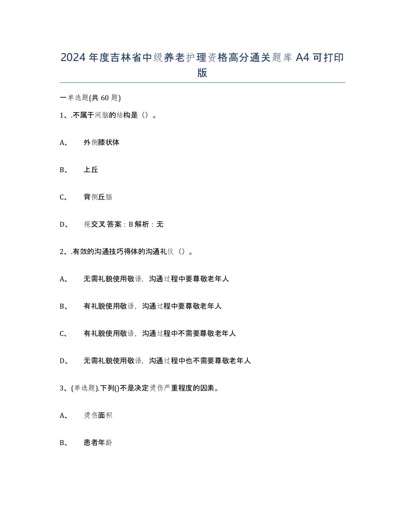 2024年度吉林省中级养老护理资格高分通关题库A4可打印版