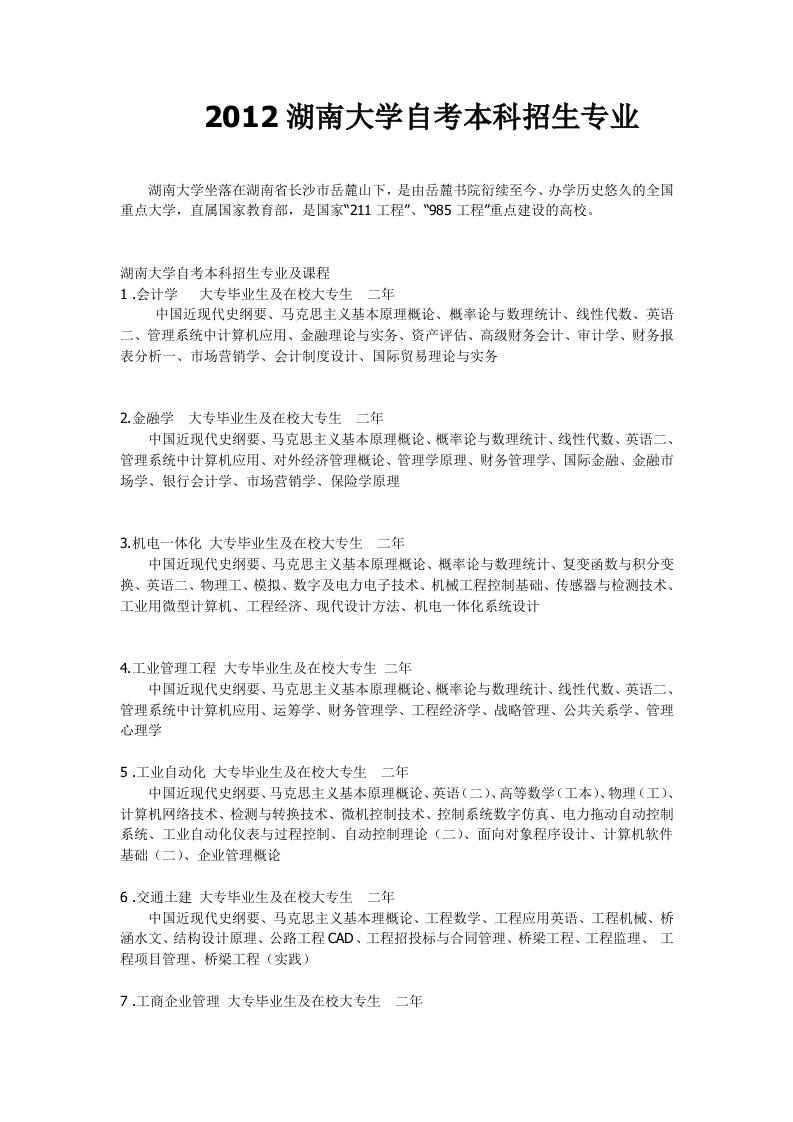 2012湖南大学自考本科招生简章